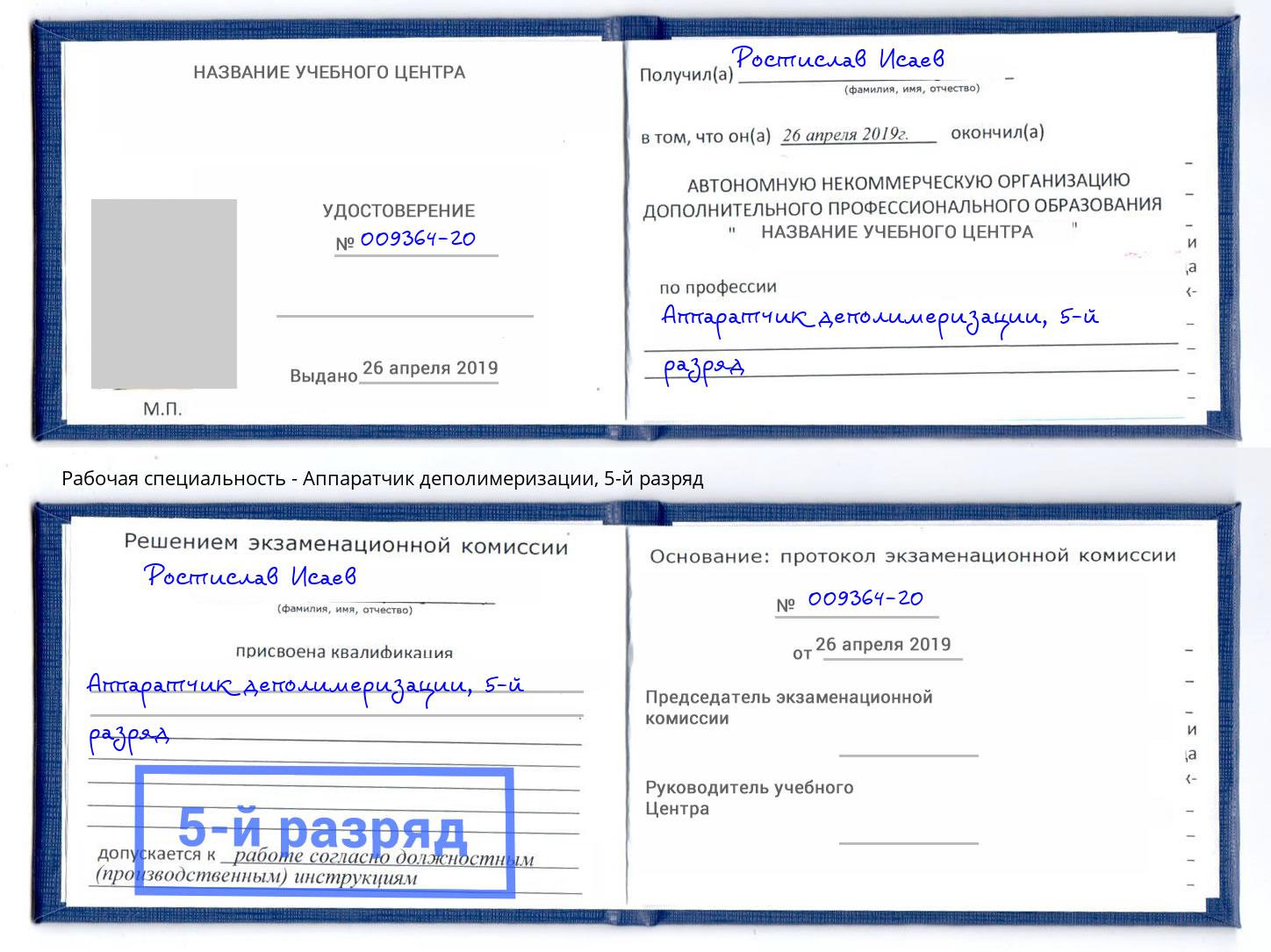 корочка 5-й разряд Аппаратчик деполимеризации Крымск