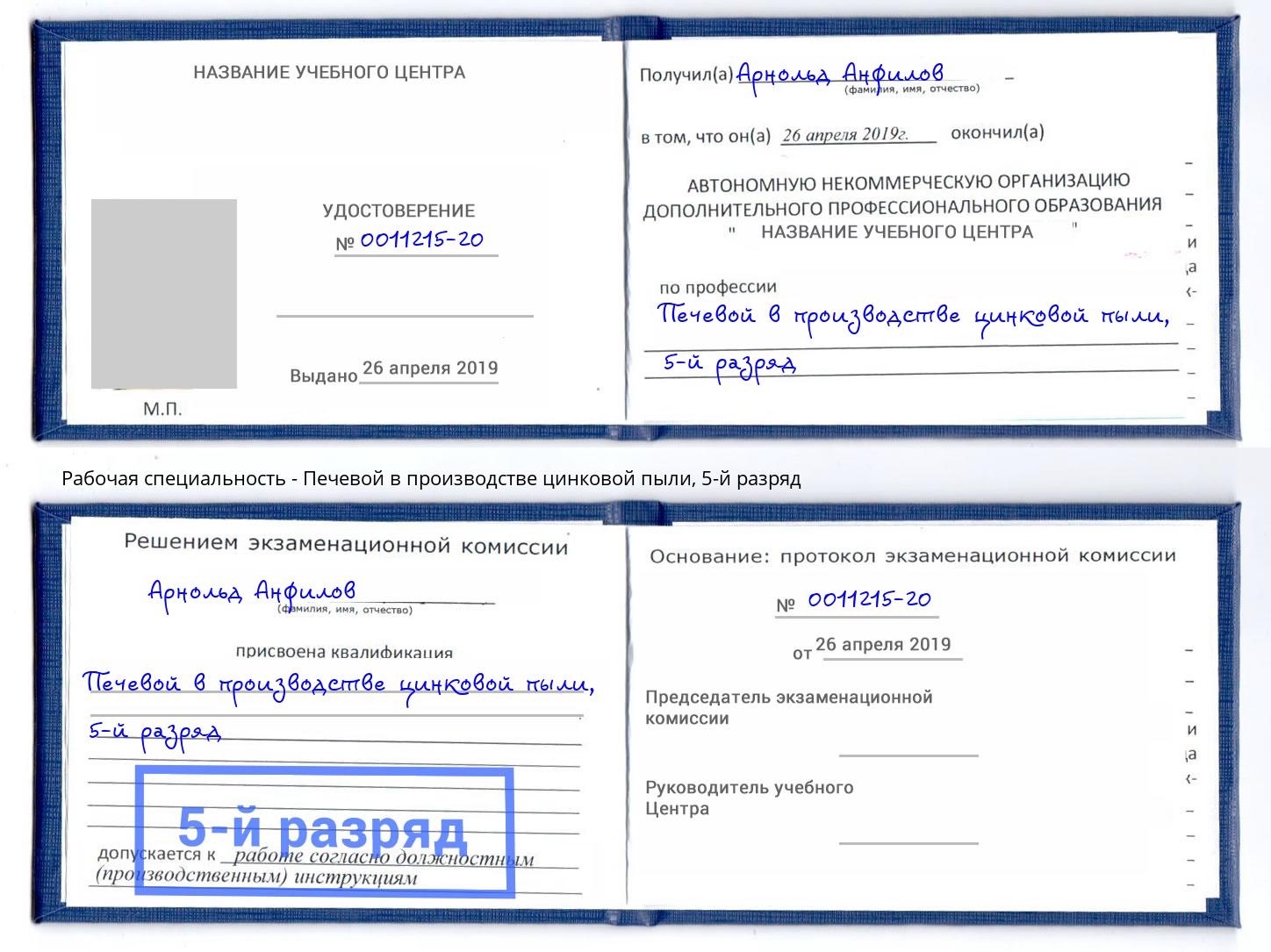 корочка 5-й разряд Печевой в производстве цинковой пыли Крымск