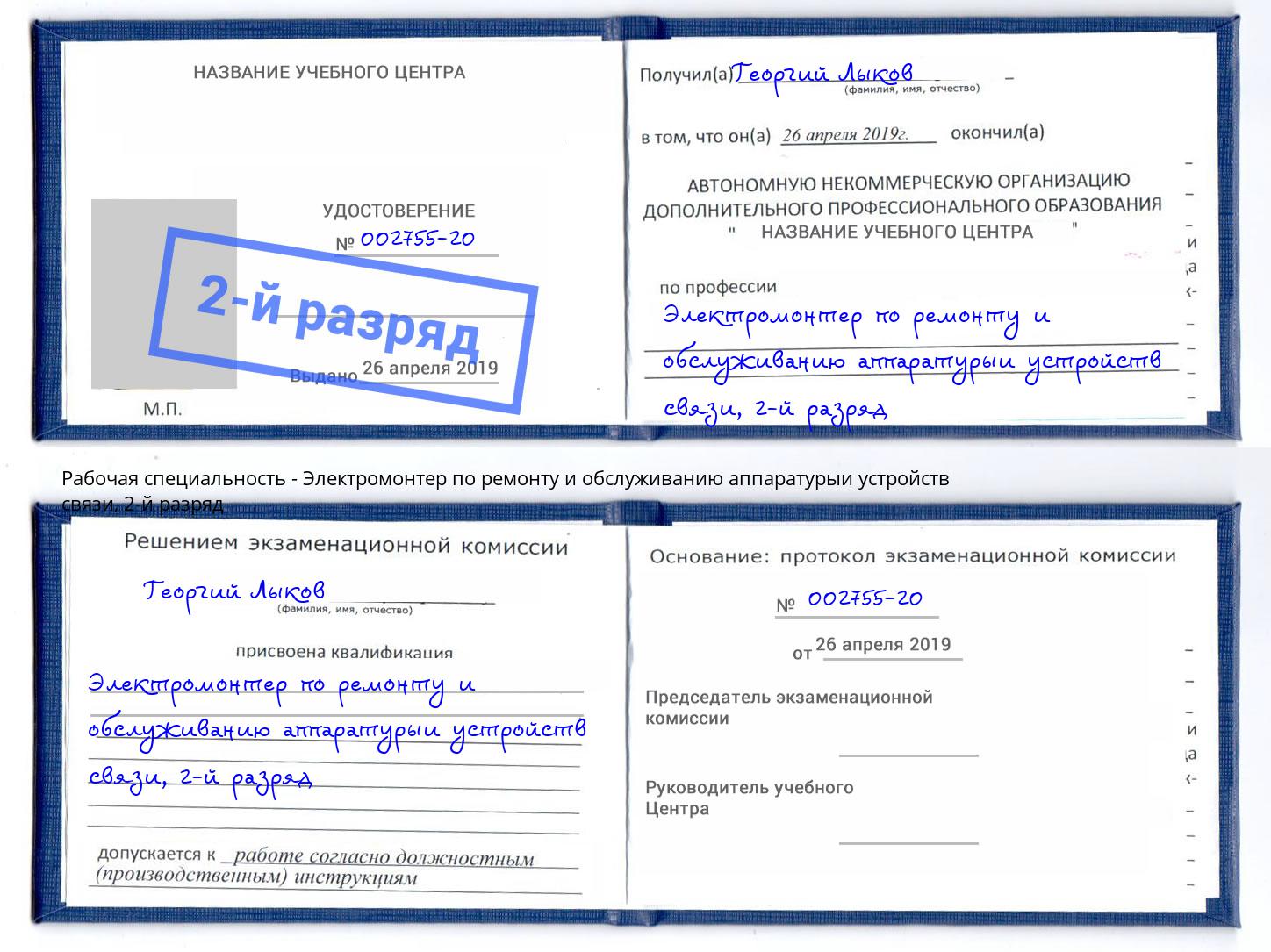 корочка 2-й разряд Электромонтер по ремонту и обслуживанию аппаратурыи устройств связи Крымск