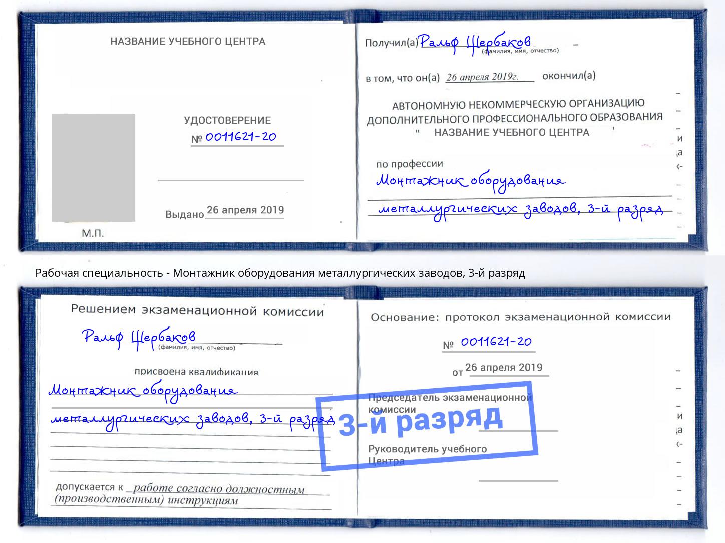 корочка 3-й разряд Монтажник оборудования металлургических заводов Крымск