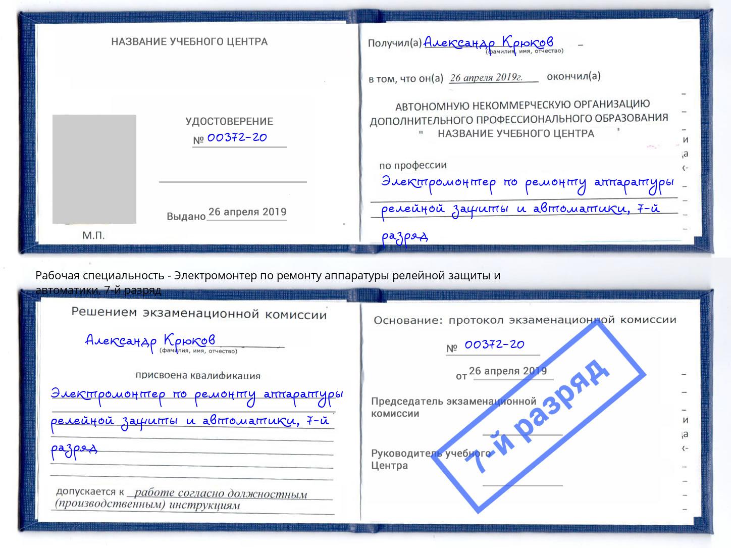 корочка 7-й разряд Электромонтер по ремонту аппаратуры релейной защиты и автоматики Крымск