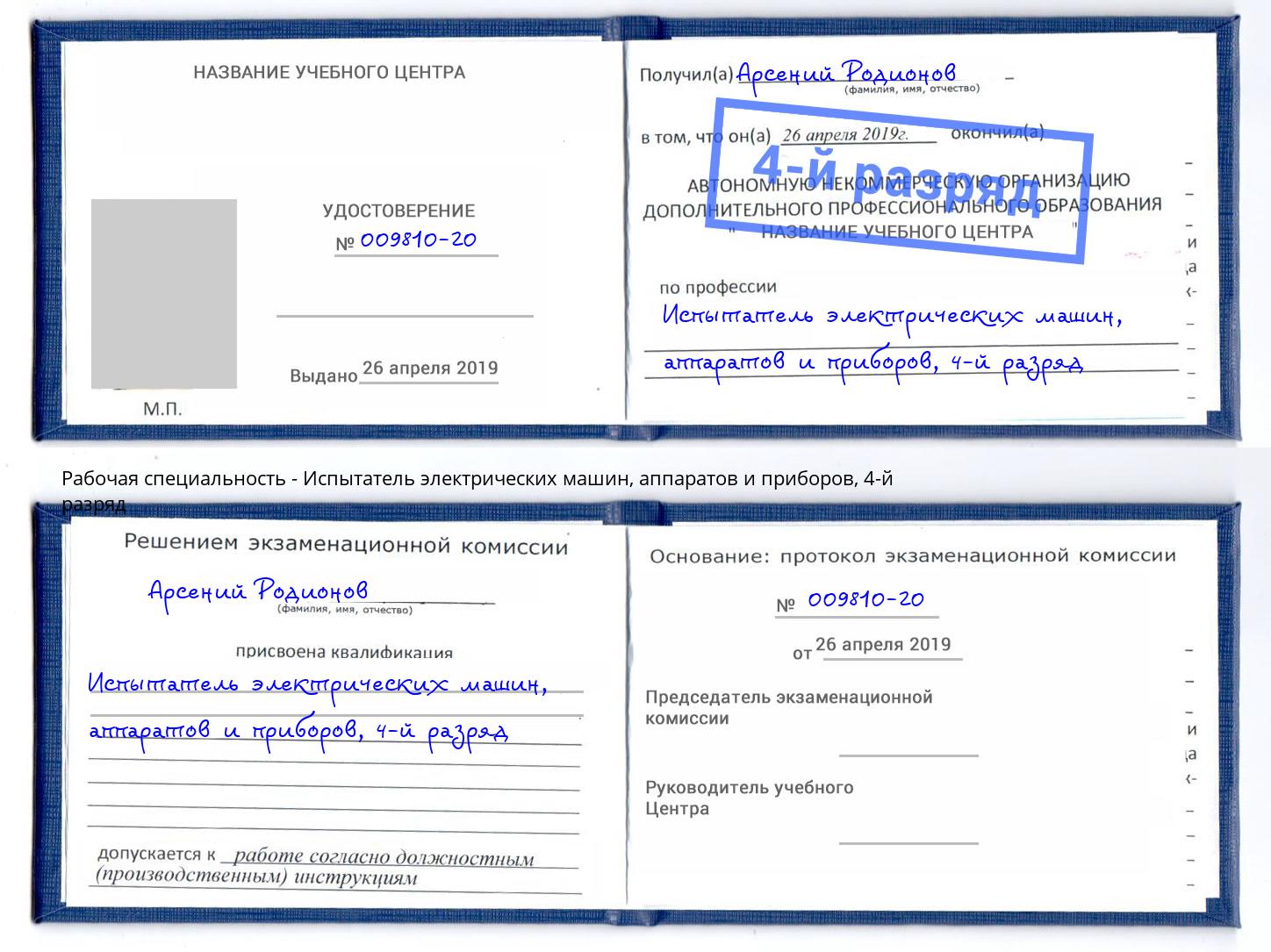 корочка 4-й разряд Испытатель электрических машин, аппаратов и приборов Крымск