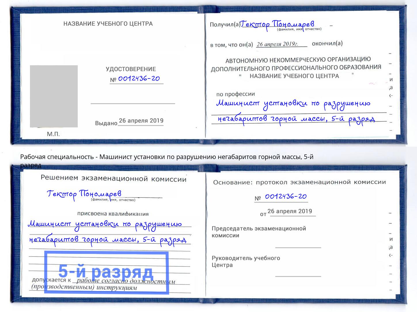 корочка 5-й разряд Машинист установки по разрушению негабаритов горной массы Крымск