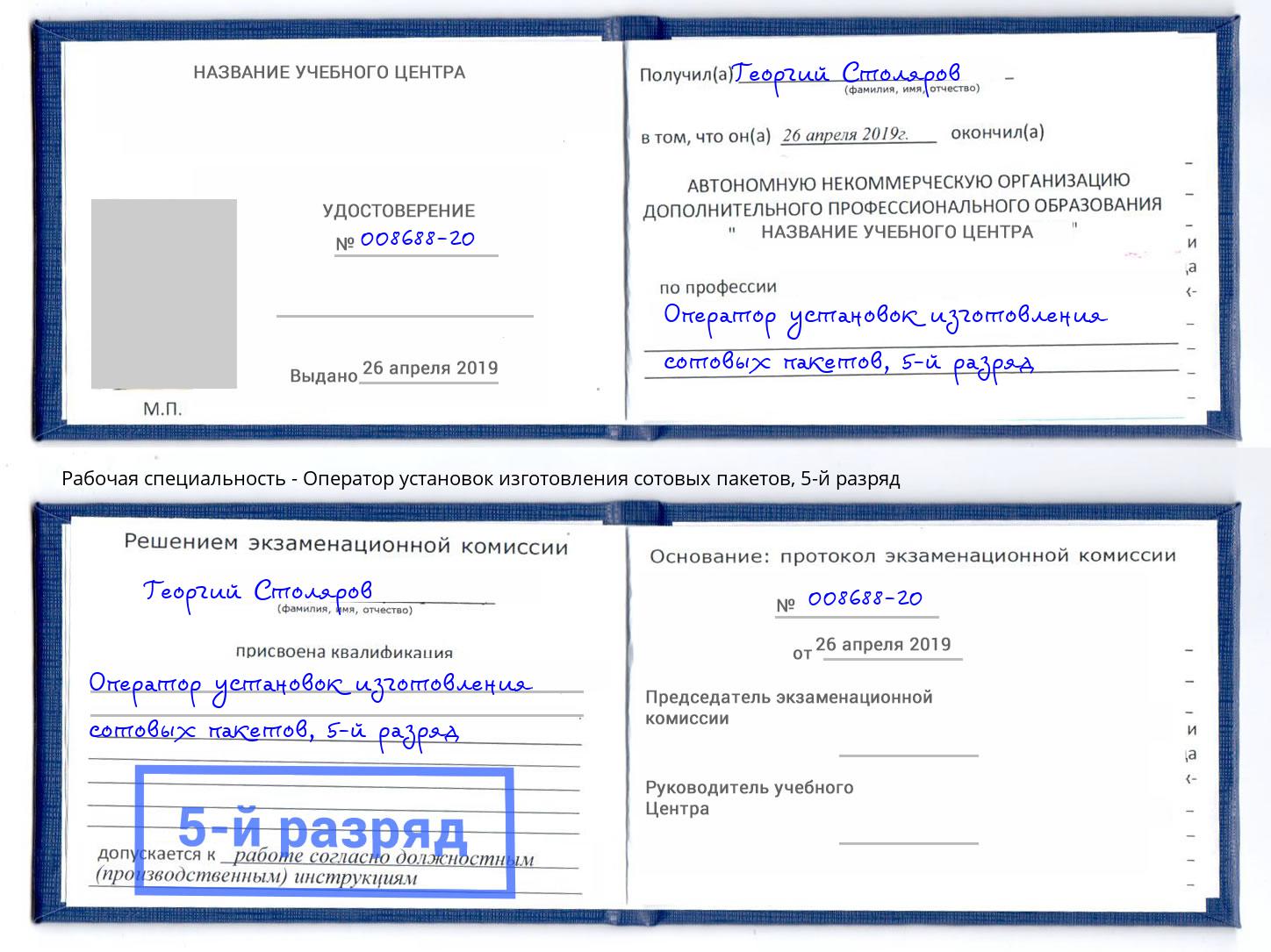 корочка 5-й разряд Оператор установок изготовления сотовых пакетов Крымск