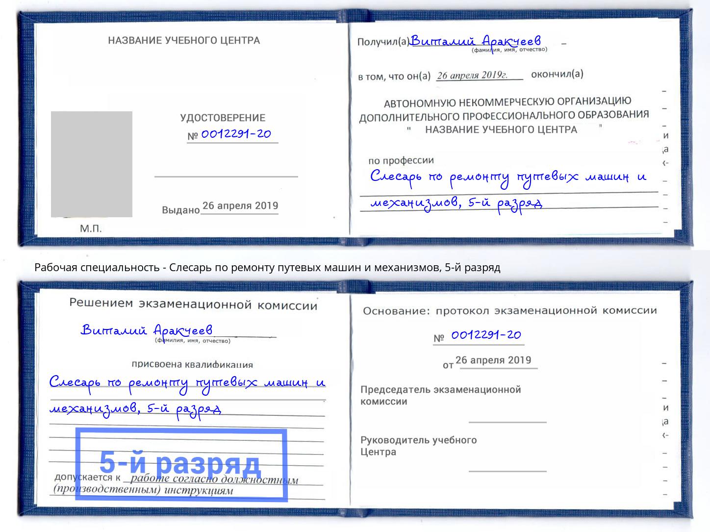 корочка 5-й разряд Слесарь по ремонту путевых машин и механизмов Крымск