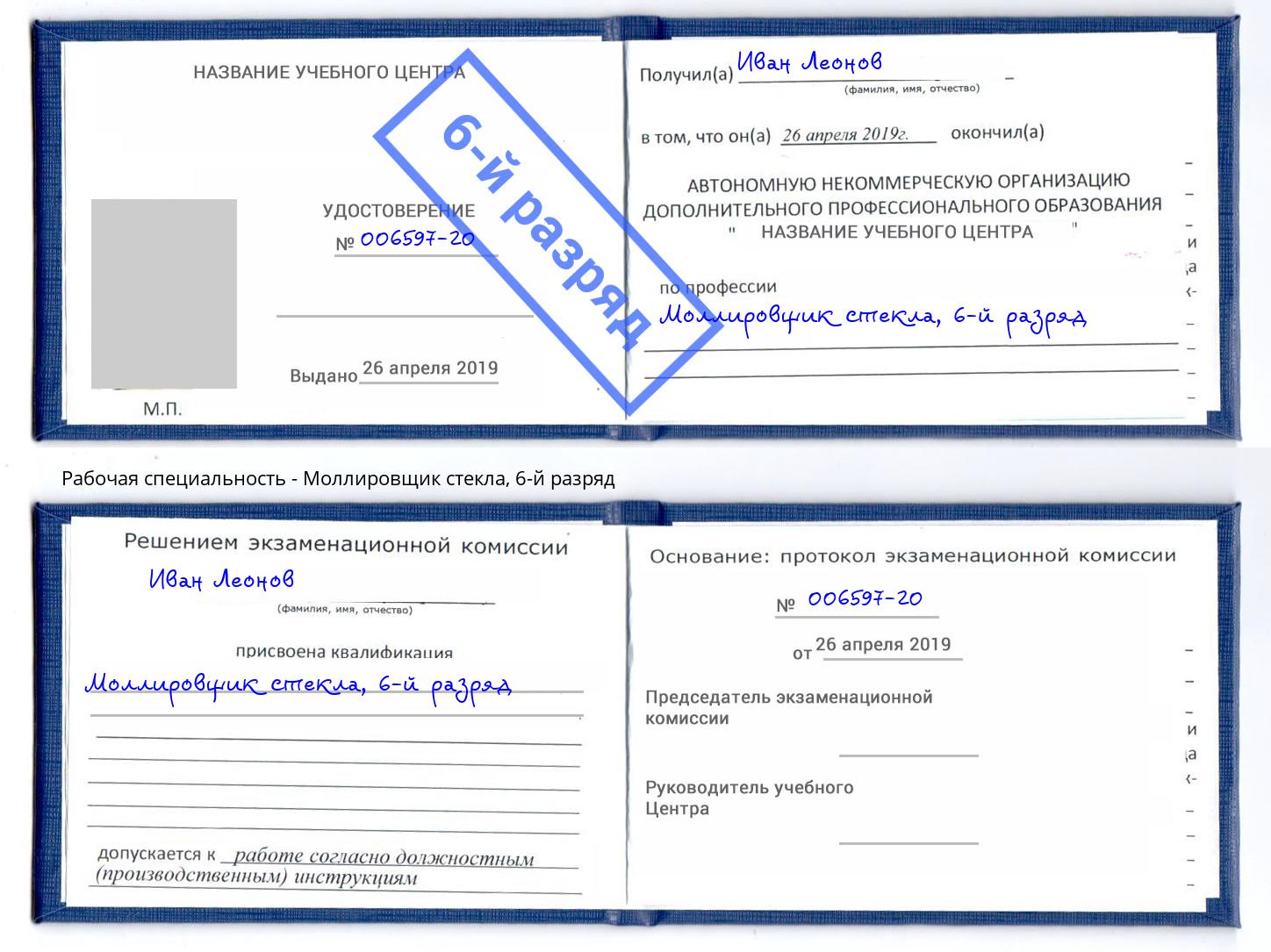 корочка 6-й разряд Моллировщик стекла Крымск
