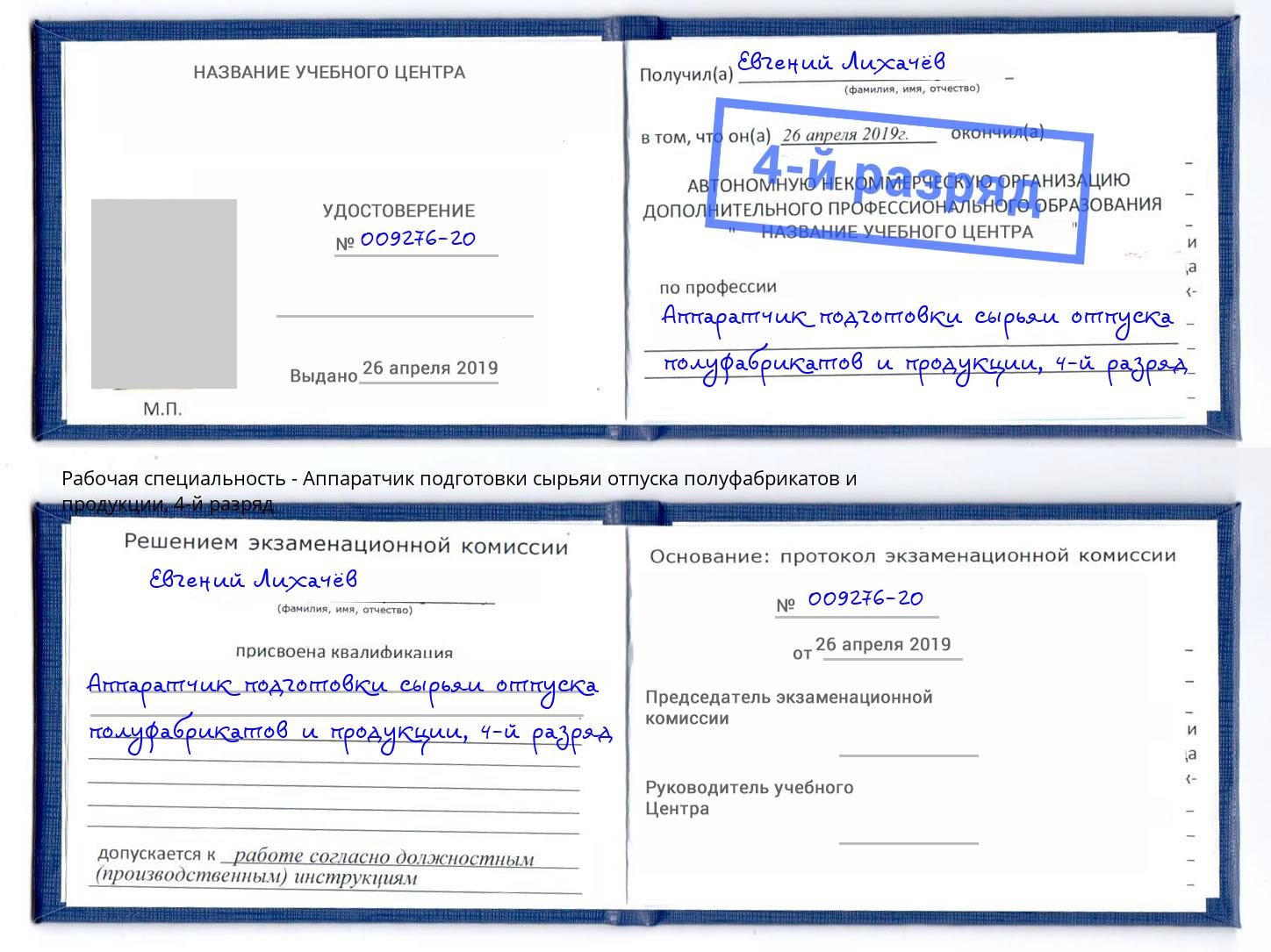 корочка 4-й разряд Аппаратчик подготовки сырьяи отпуска полуфабрикатов и продукции Крымск