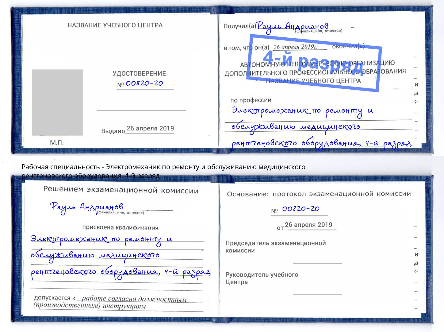 корочка 4-й разряд Электромеханик по ремонту и обслуживанию медицинского рентгеновского оборудования Крымск