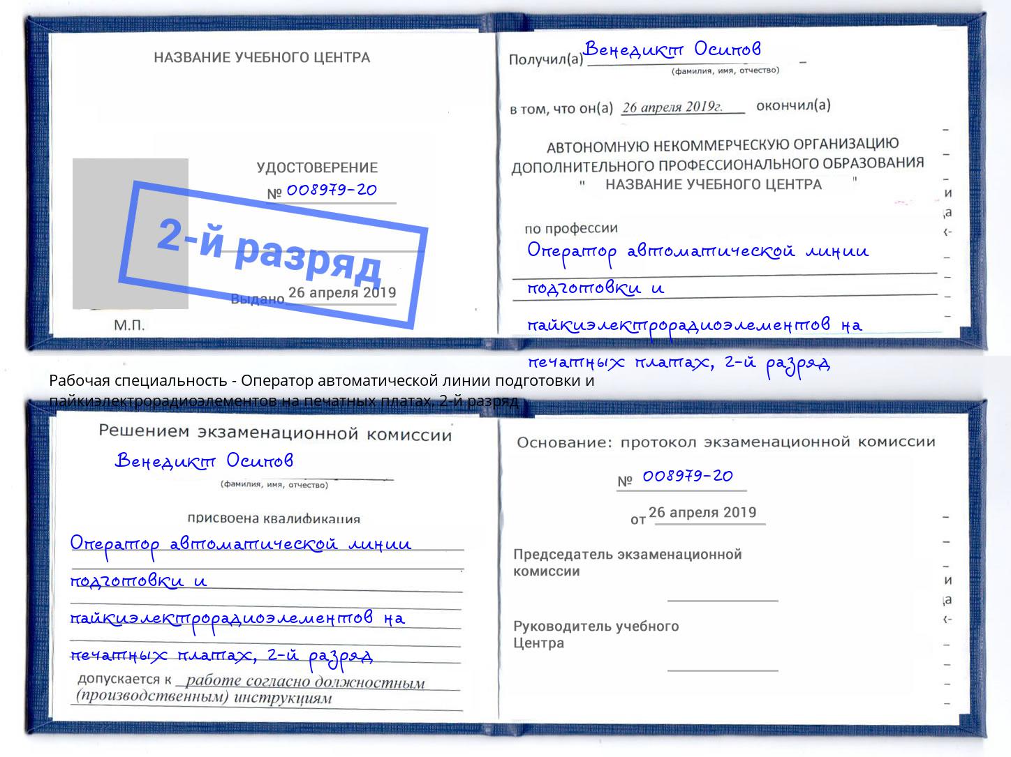 корочка 2-й разряд Оператор автоматической линии подготовки и пайкиэлектрорадиоэлементов на печатных платах Крымск