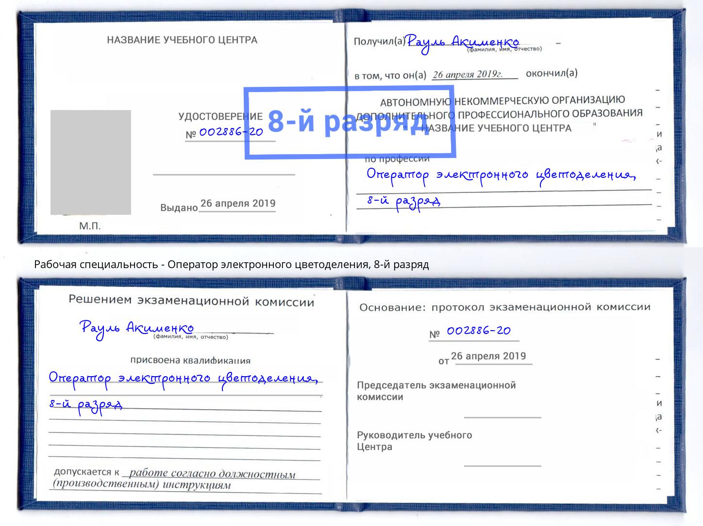 корочка 8-й разряд Оператор электронного цветоделения Крымск