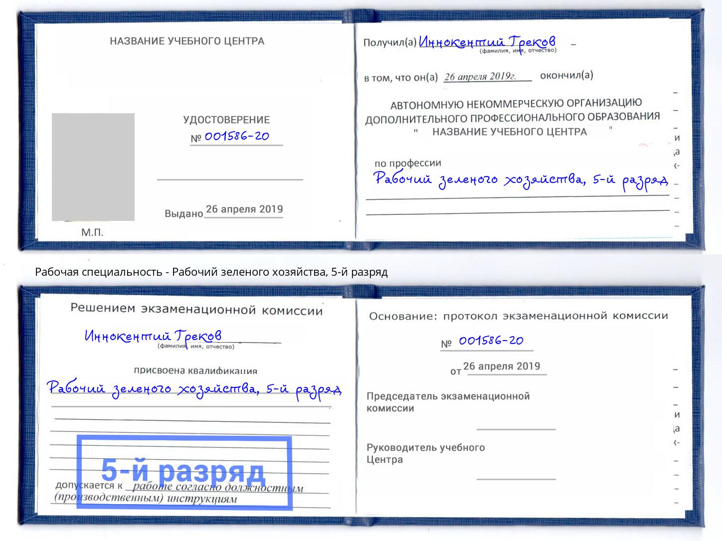 корочка 5-й разряд Рабочий зеленого хозяйства Крымск