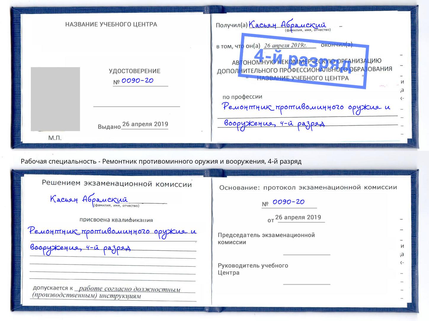 корочка 4-й разряд Ремонтник противоминного оружия и вооружения Крымск