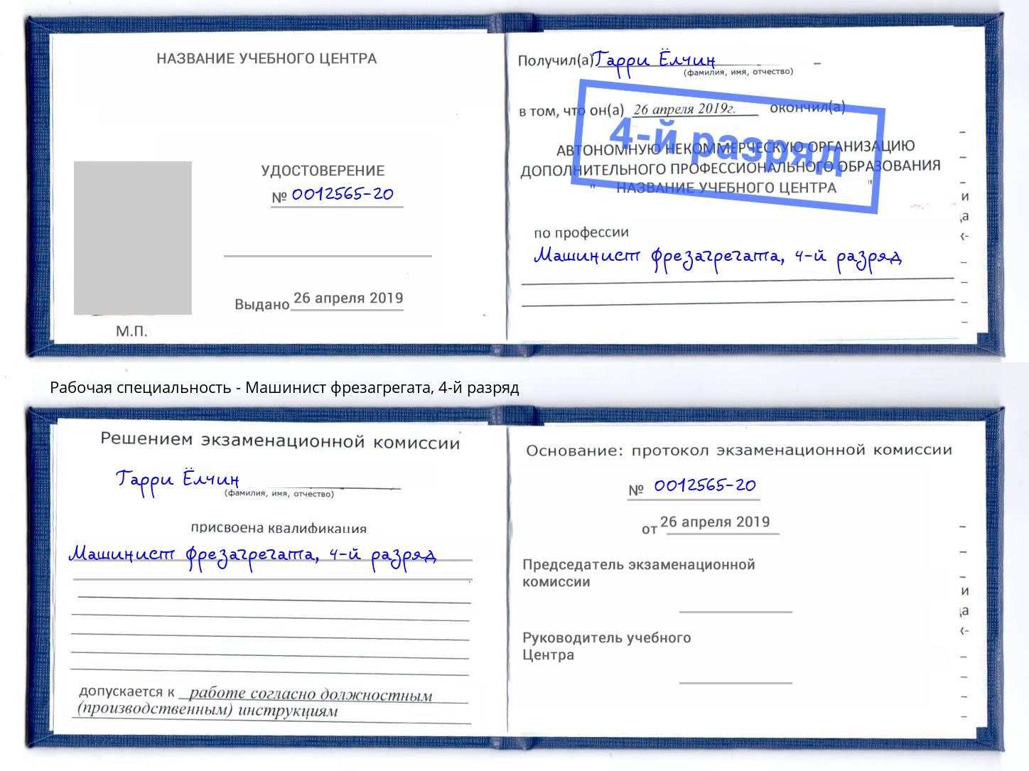 корочка 4-й разряд Машинист фрезагрегата Крымск