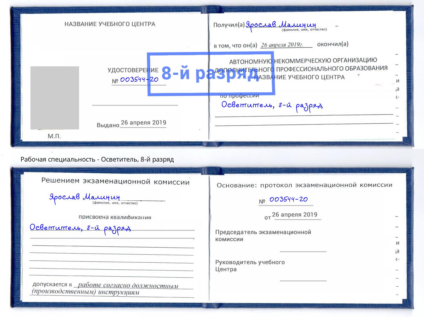 корочка 8-й разряд Осветитель Крымск