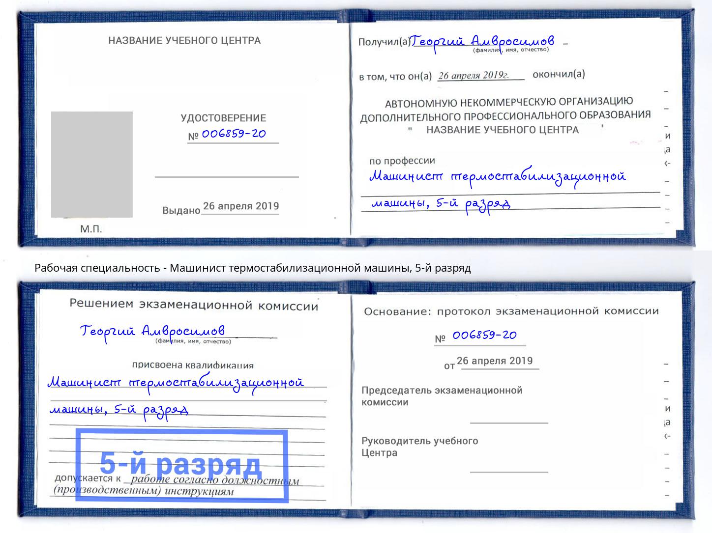 корочка 5-й разряд Машинист термостабилизационной машины Крымск