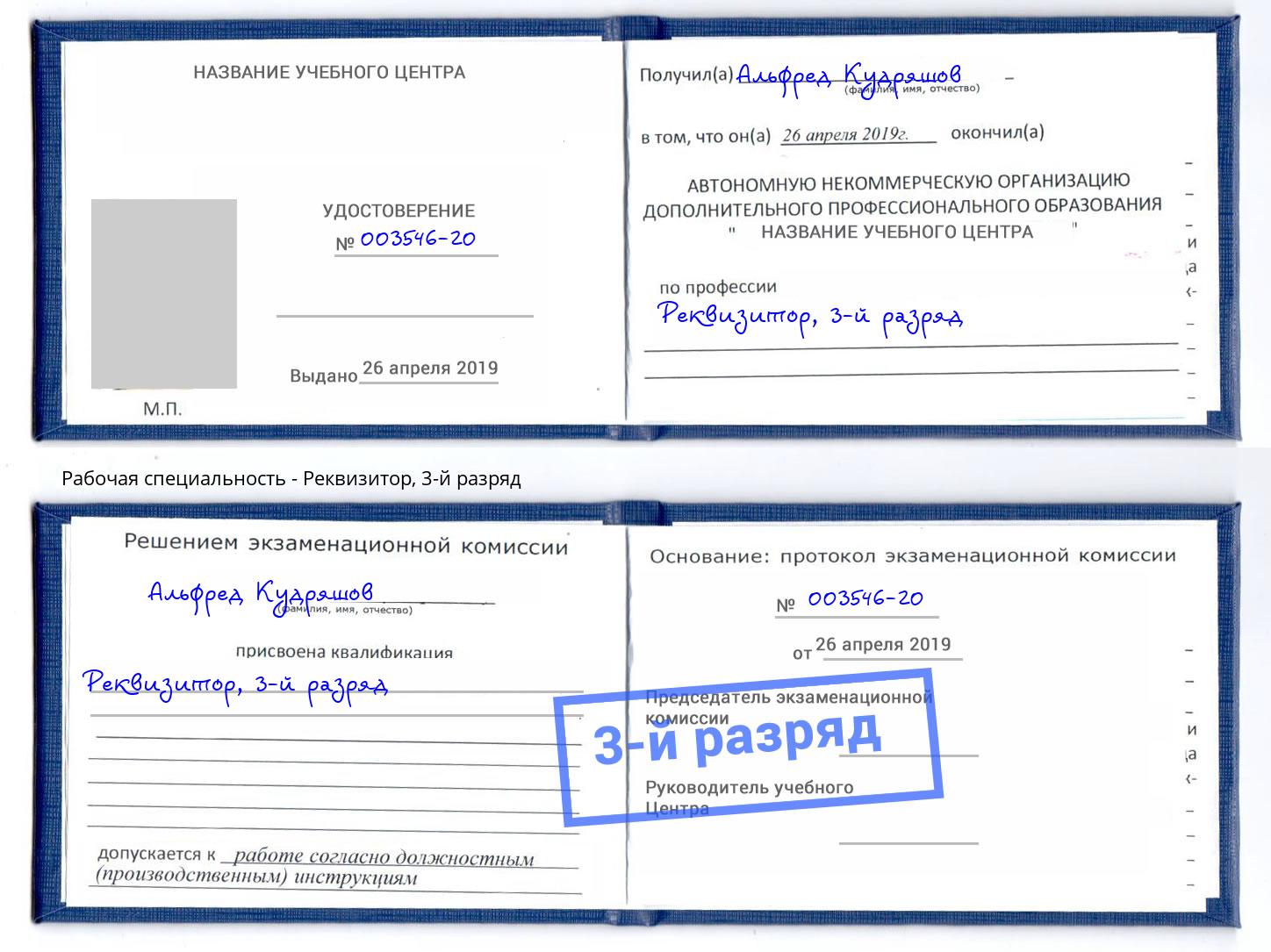 корочка 3-й разряд Реквизитор Крымск