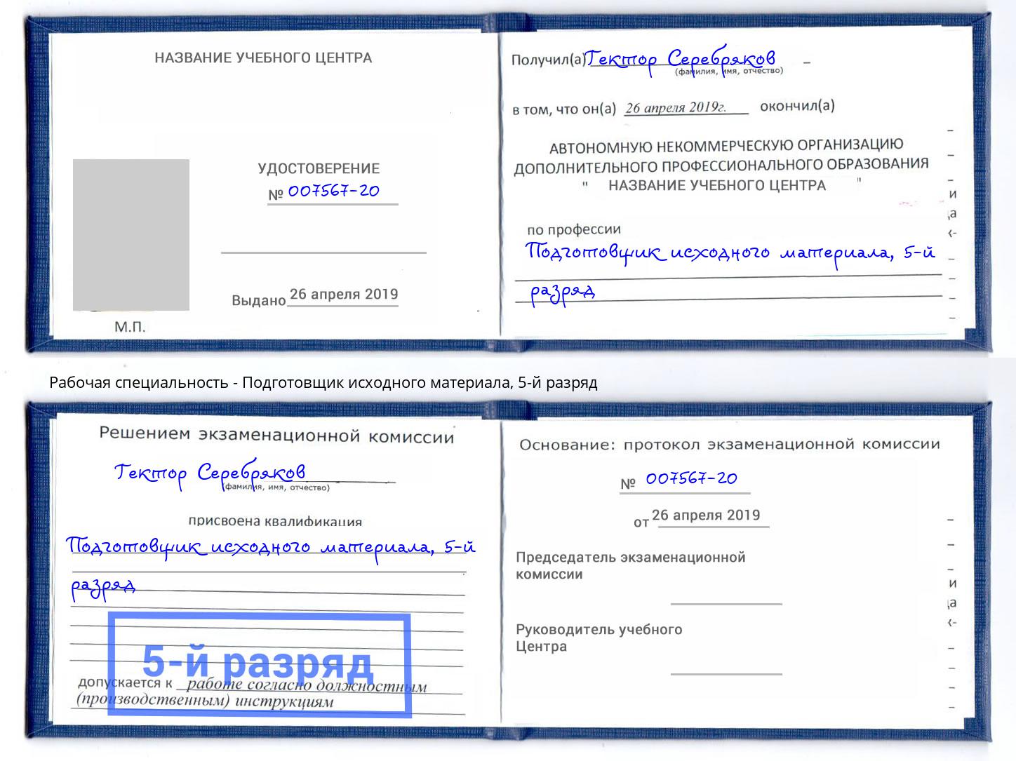 корочка 5-й разряд Подготовщик исходного материала Крымск