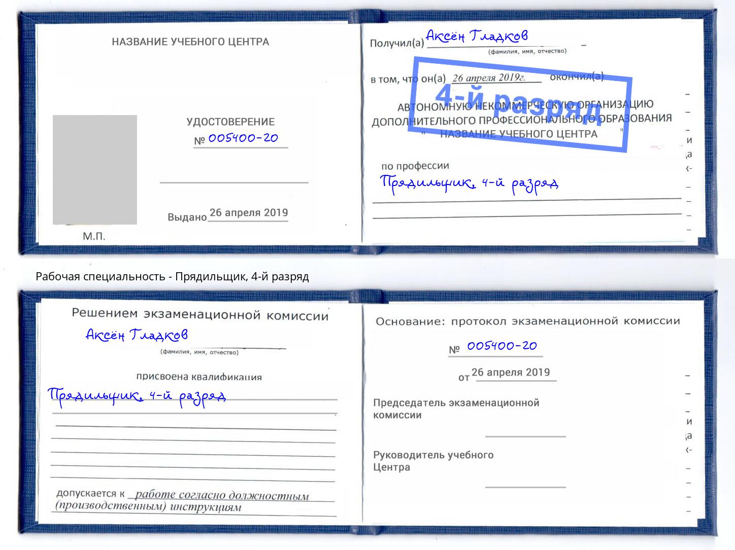 корочка 4-й разряд Прядильщик Крымск