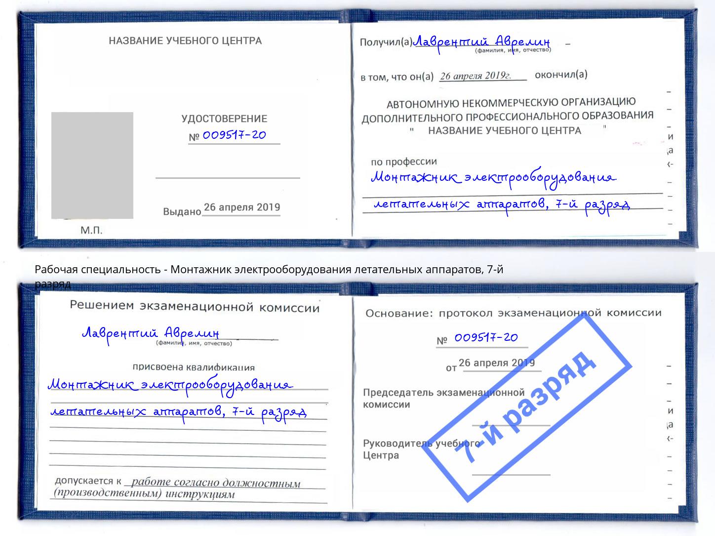 корочка 7-й разряд Монтажник электрооборудования летательных аппаратов Крымск