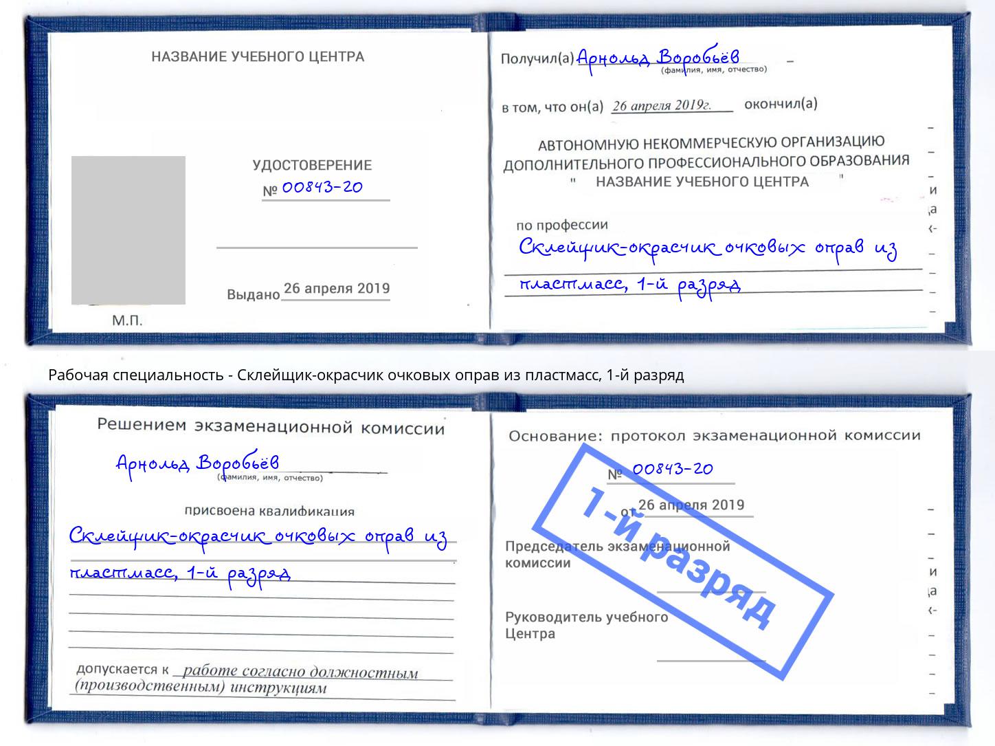 корочка 1-й разряд Склейщик-окрасчик очковых оправ из пластмасс Крымск