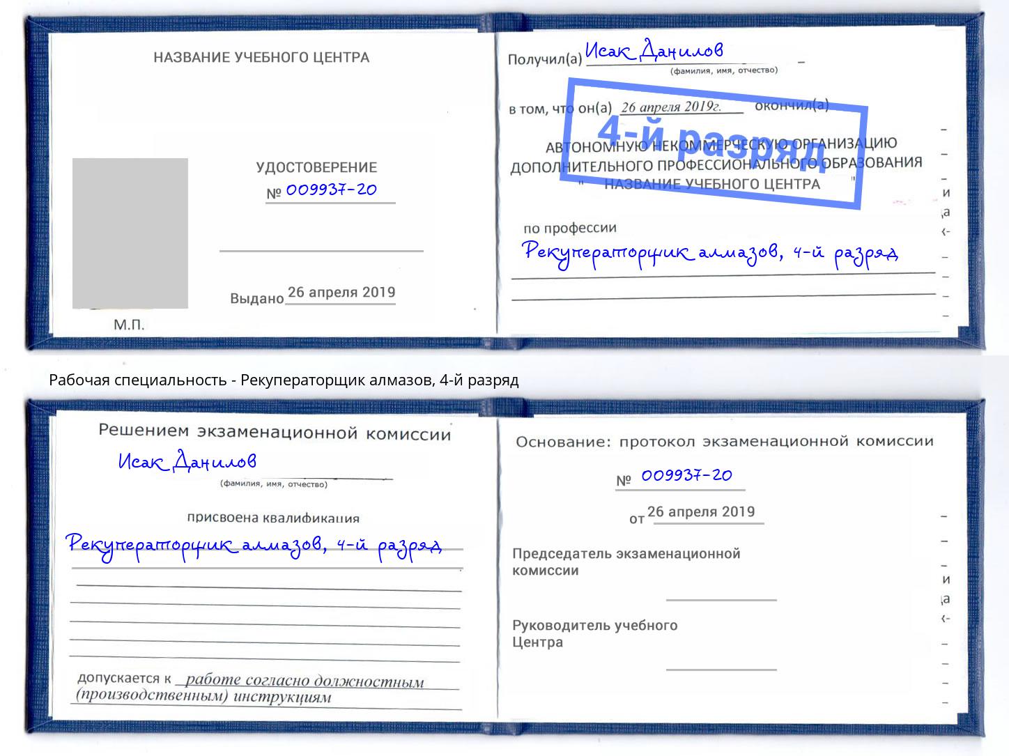 корочка 4-й разряд Рекуператорщик алмазов Крымск