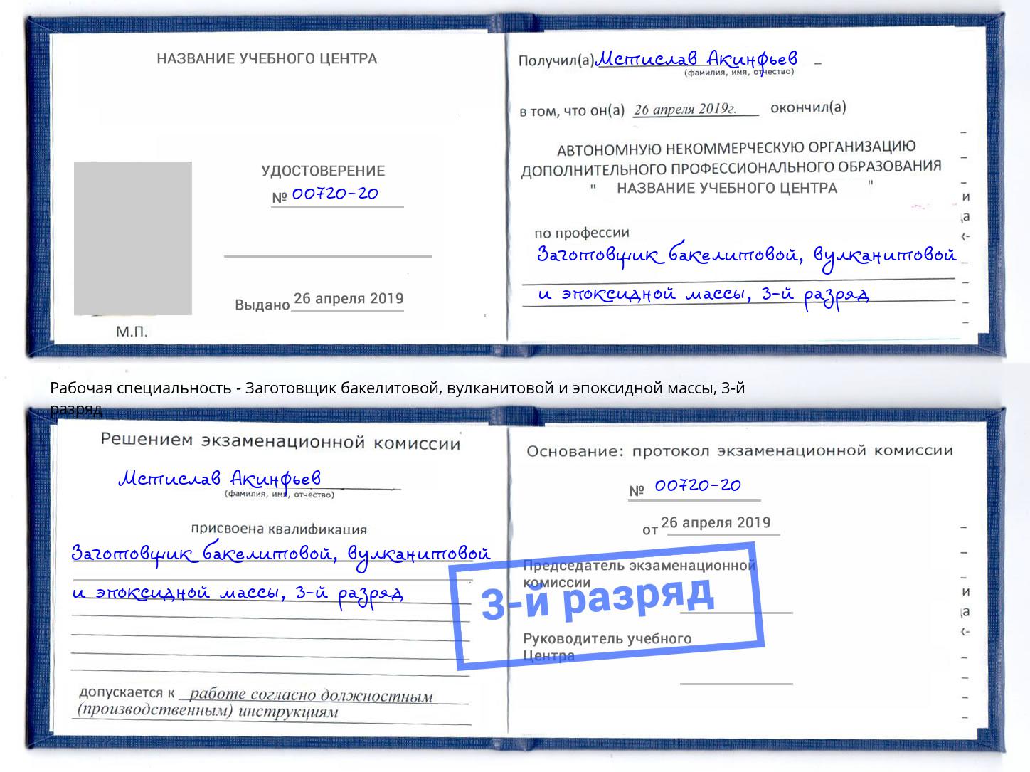 корочка 3-й разряд Заготовщик бакелитовой, вулканитовой и эпоксидной массы Крымск