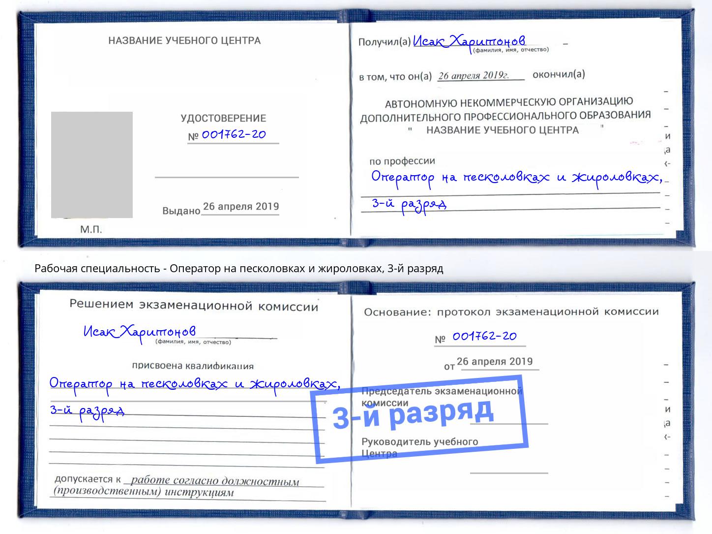 корочка 3-й разряд Оператор на песколовках и жироловках Крымск