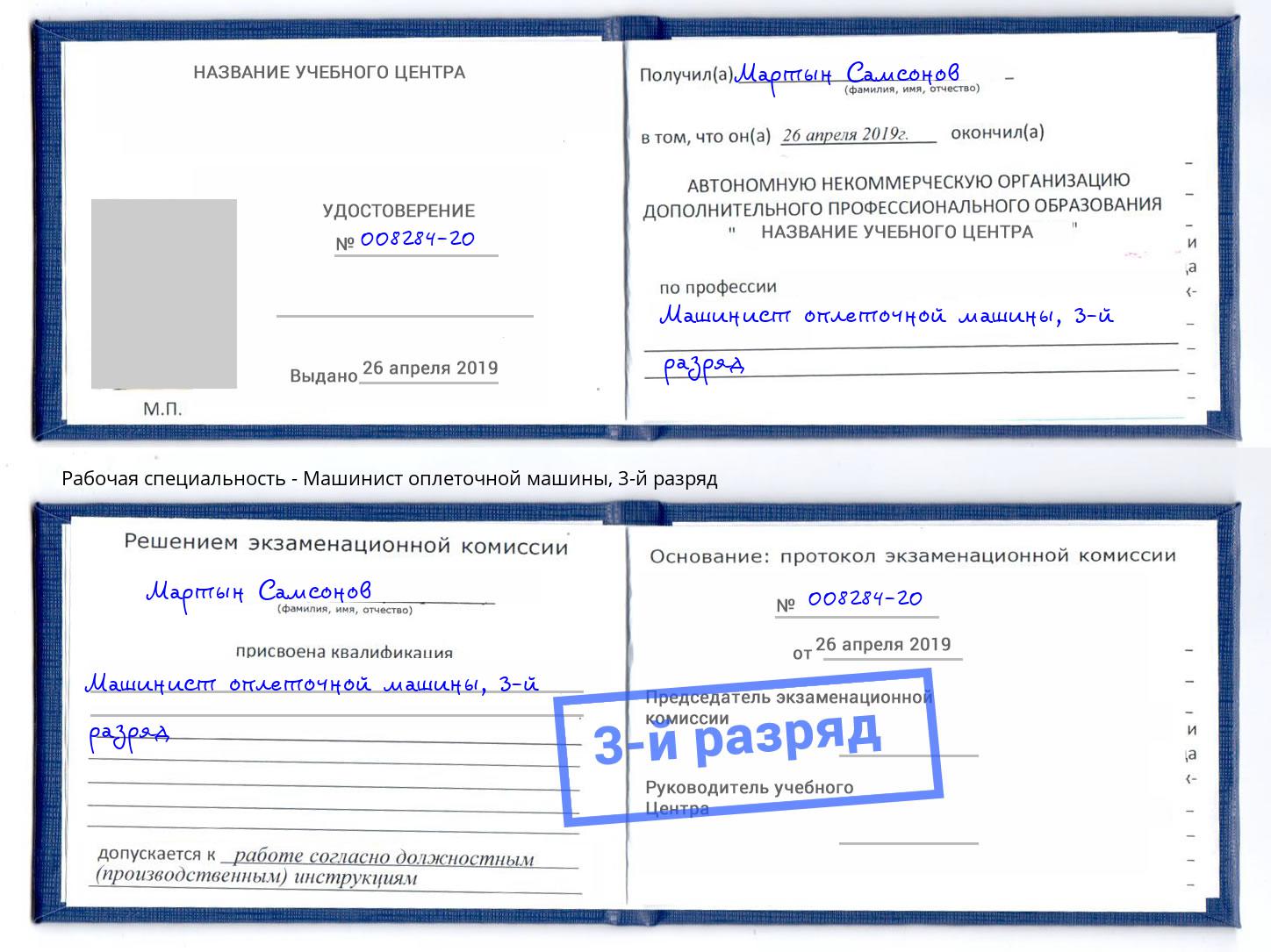 корочка 3-й разряд Машинист оплеточной машины Крымск