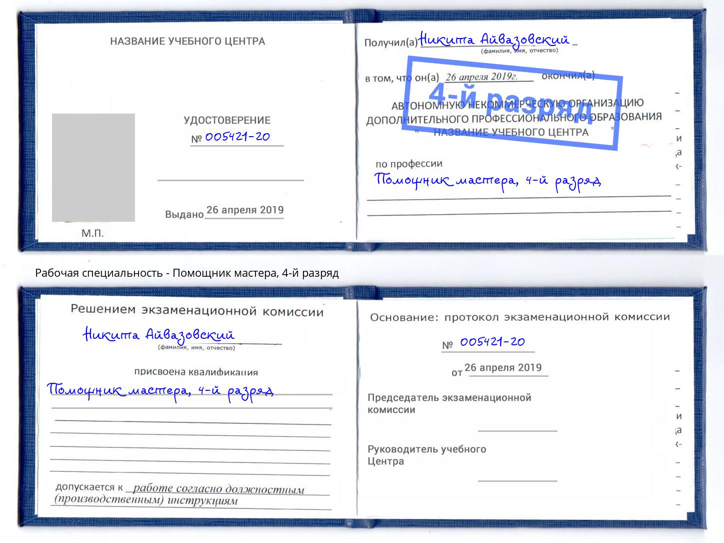 корочка 4-й разряд Помощник мастера Крымск