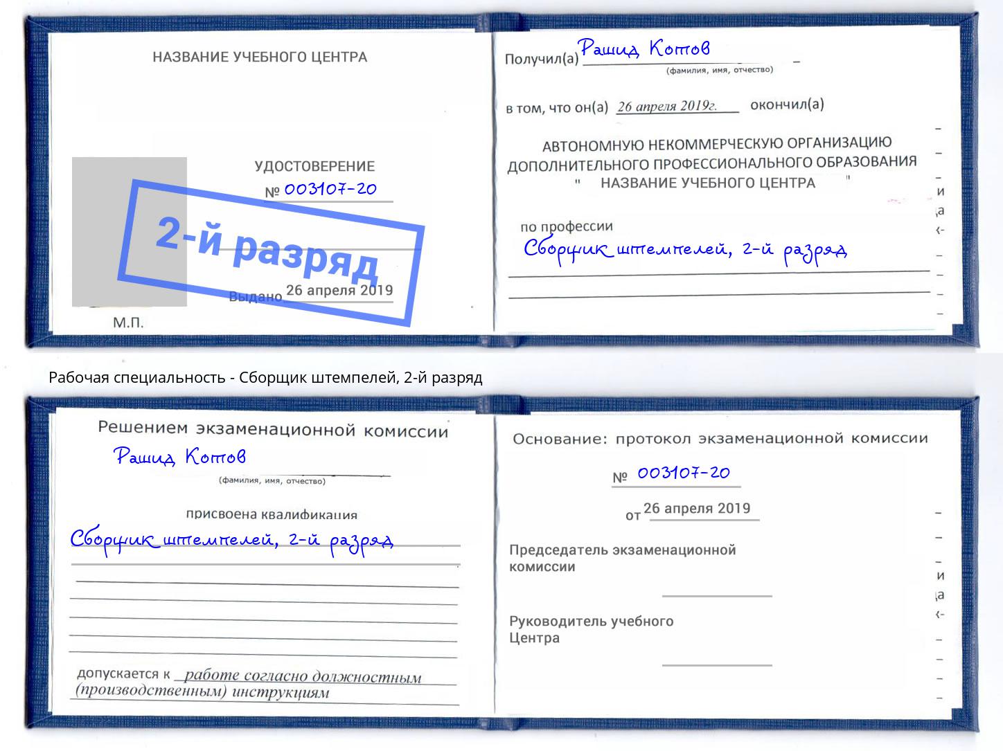 корочка 2-й разряд Сборщик штемпелей Крымск