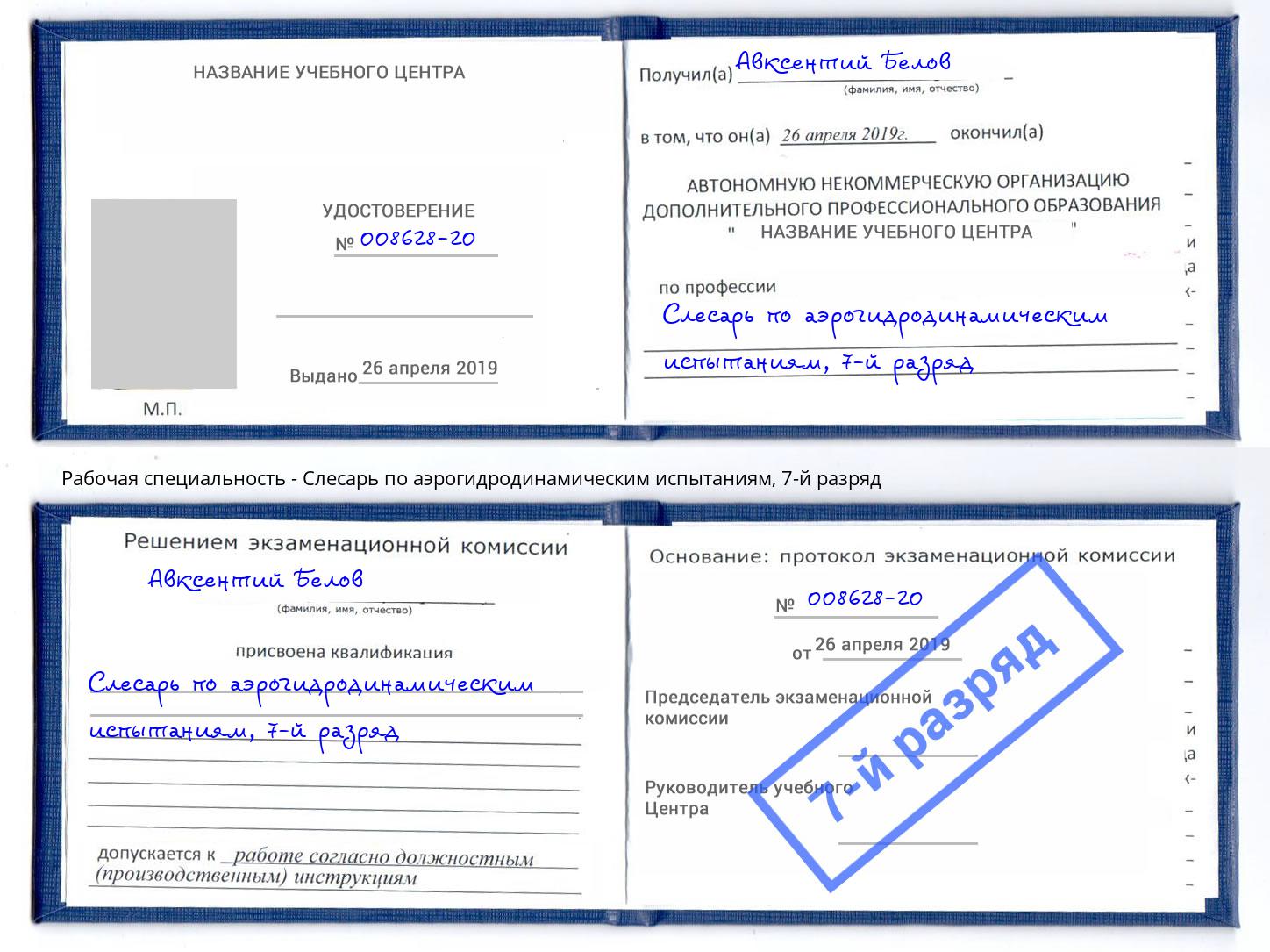 корочка 7-й разряд Слесарь по аэрогидродинамическим испытаниям Крымск