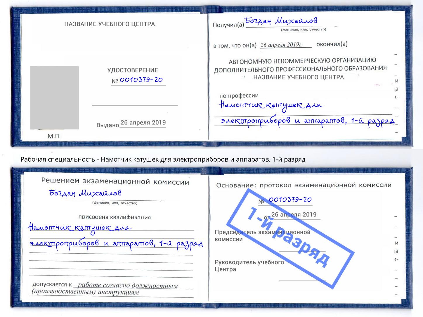 корочка 1-й разряд Намотчик катушек для электроприборов и аппаратов Крымск