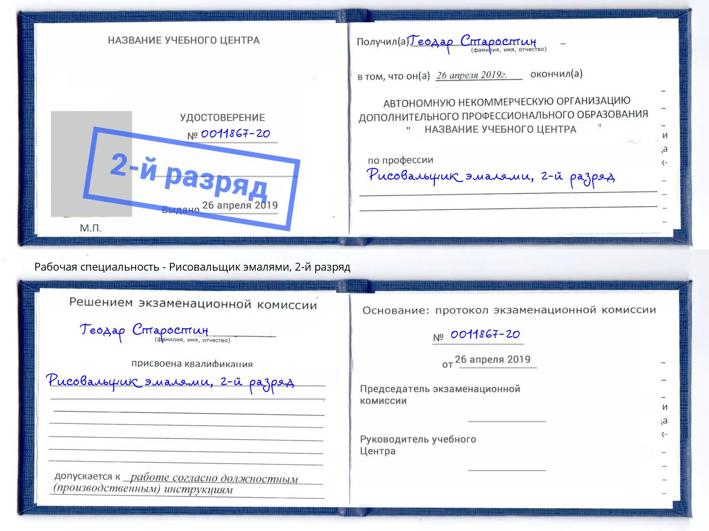 корочка 2-й разряд Рисовальщик эмалями Крымск