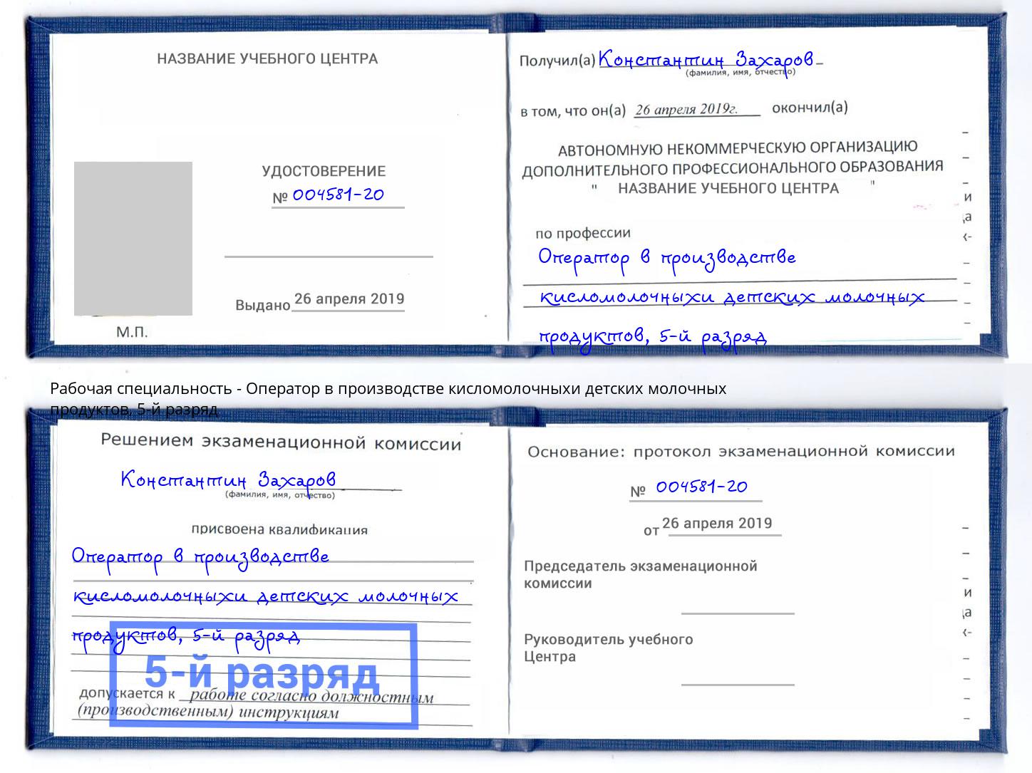 корочка 5-й разряд Оператор в производстве кисломолочныхи детских молочных продуктов Крымск