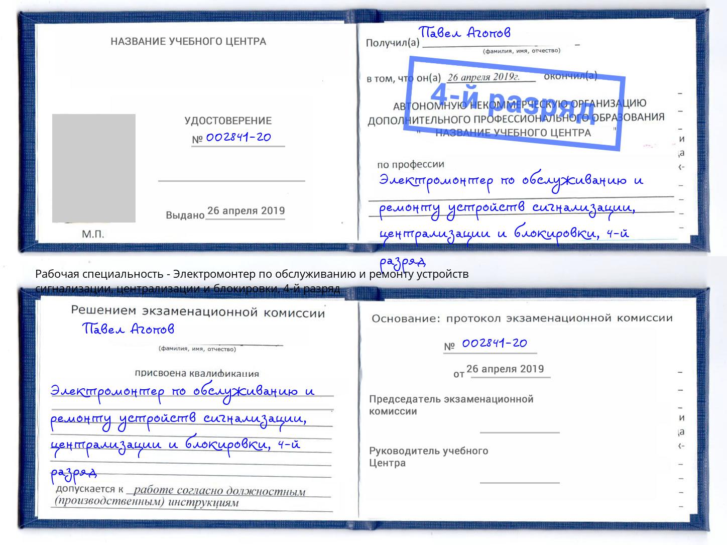 корочка 4-й разряд Электромонтер по обслуживанию и ремонту устройств сигнализации, централизации и блокировки Крымск