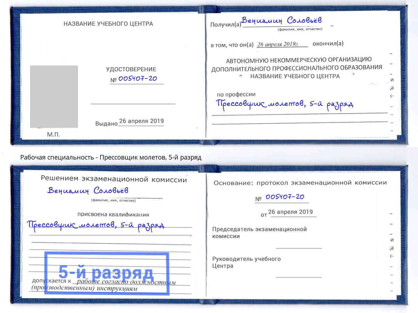 корочка 5-й разряд Прессовщик молетов Крымск