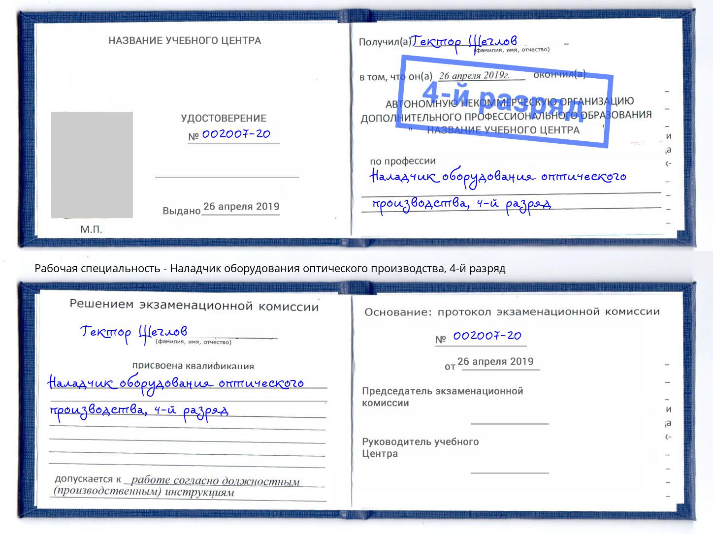 корочка 4-й разряд Наладчик оборудования оптического производства Крымск