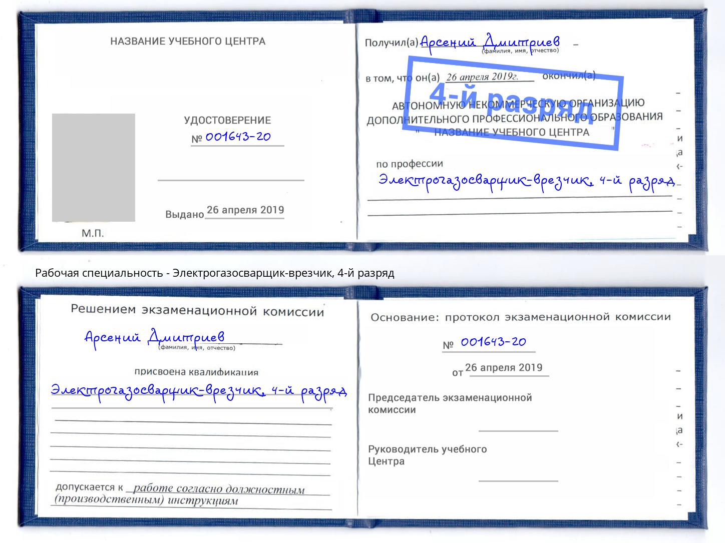 корочка 4-й разряд Электрогазосварщик – врезчик Крымск