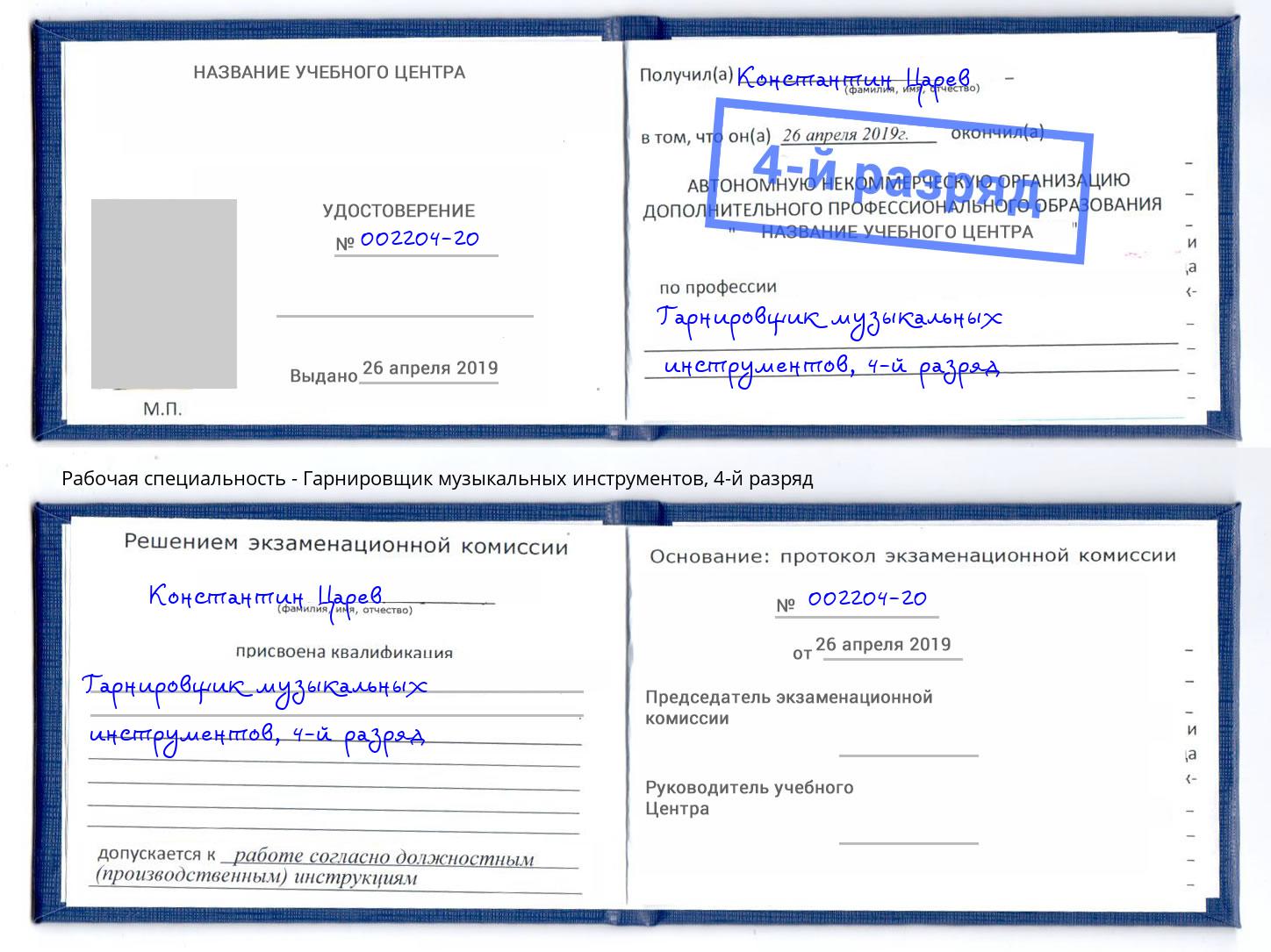 корочка 4-й разряд Гарнировщик музыкальных инструментов Крымск