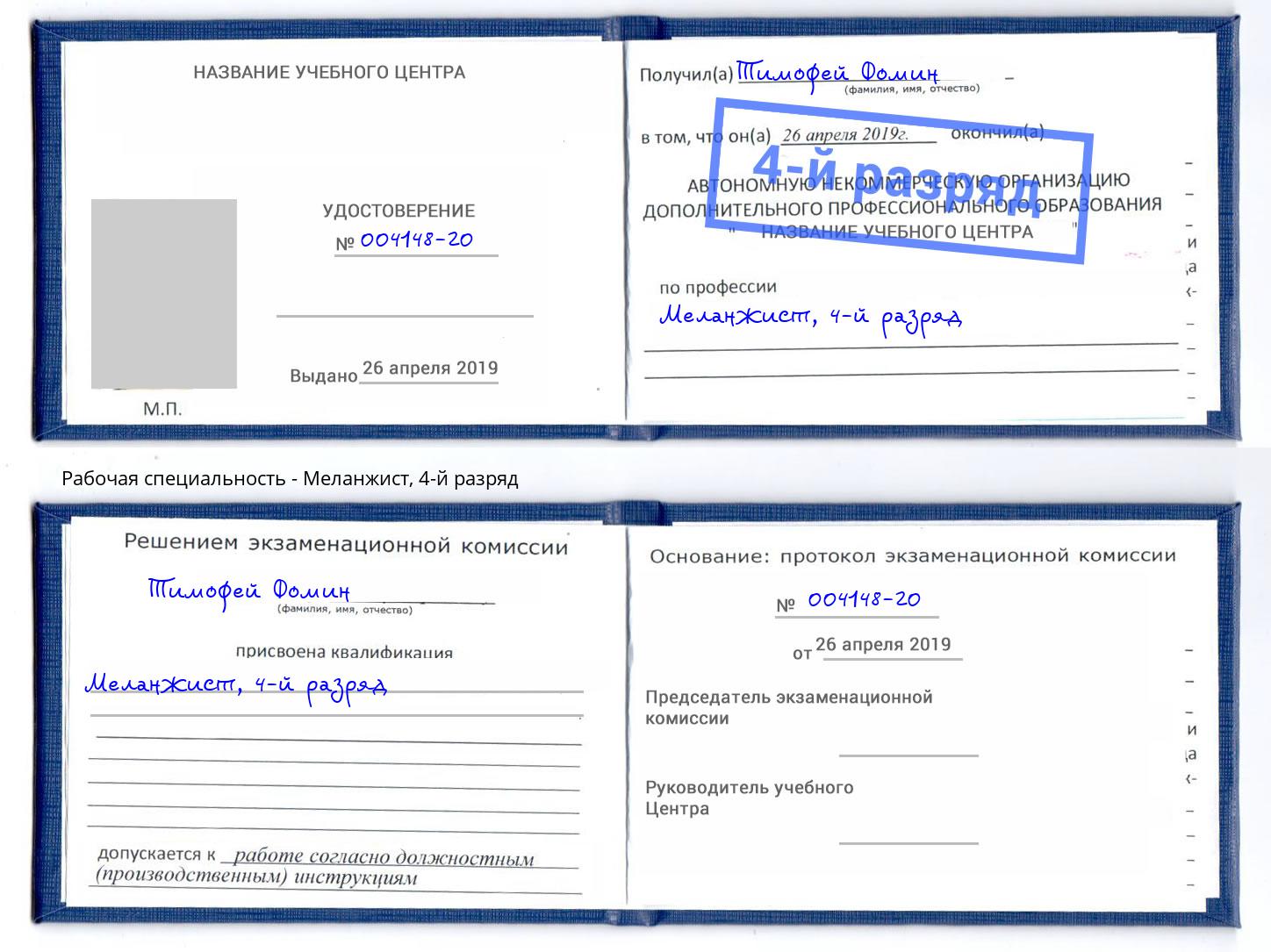 корочка 4-й разряд Меланжист Крымск