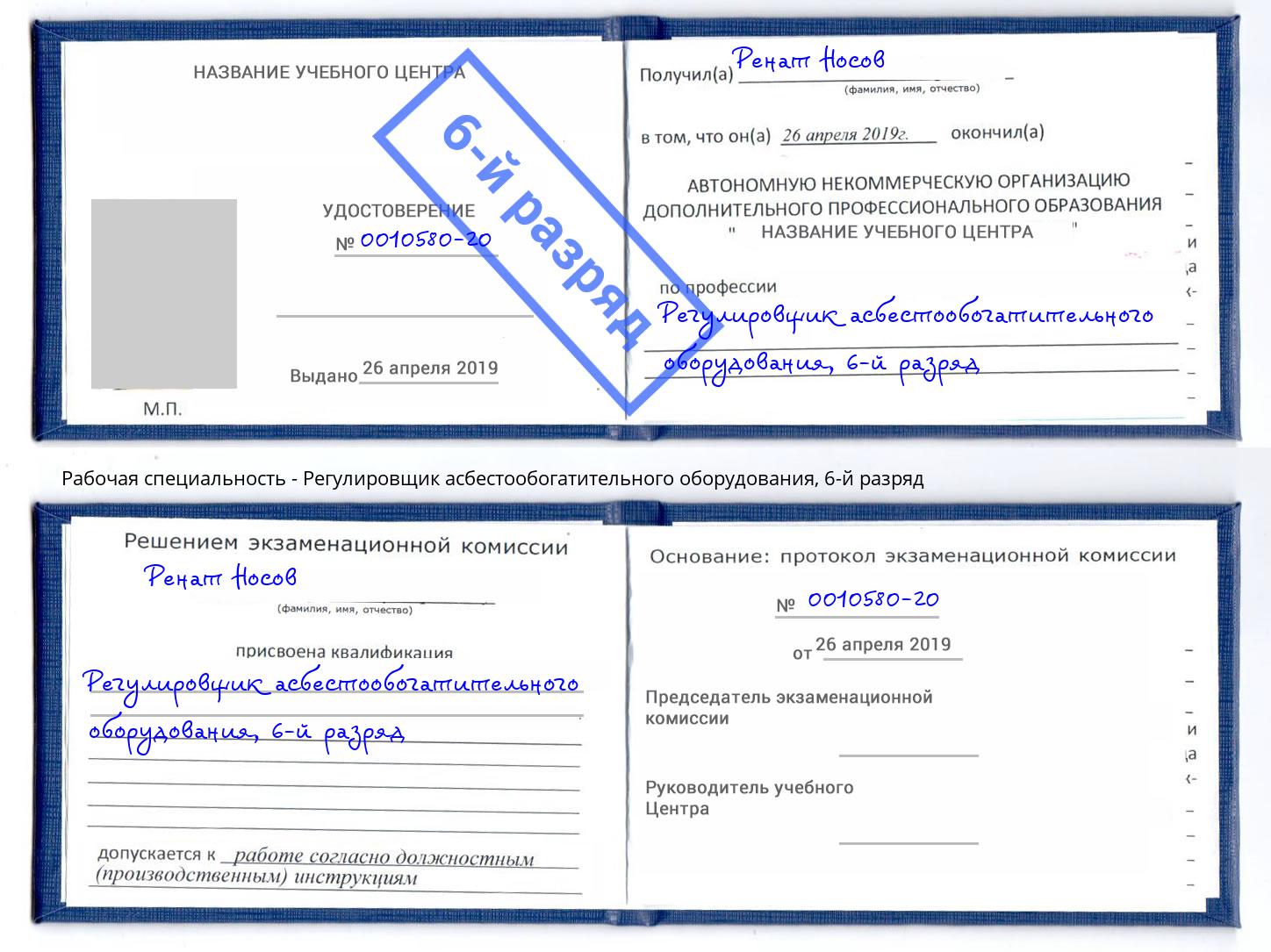 корочка 6-й разряд Регулировщик асбестообогатительного оборудования Крымск