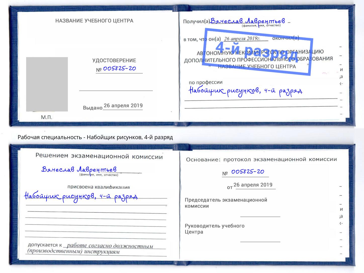 корочка 4-й разряд Набойщик рисунков Крымск