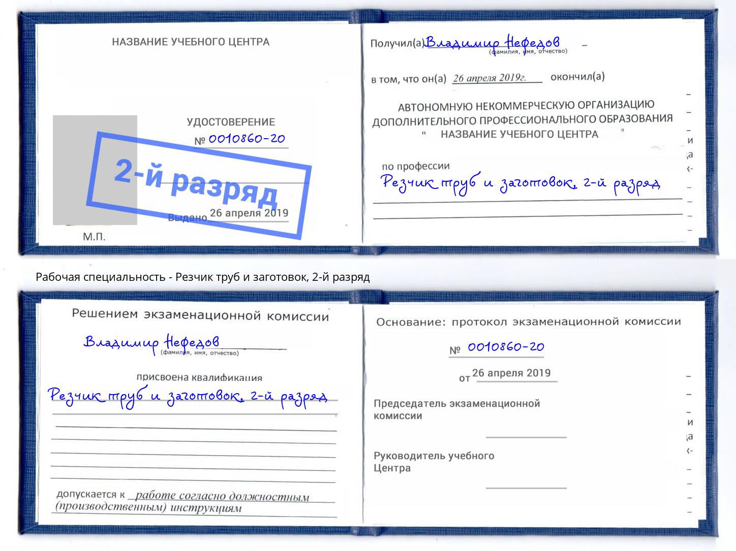 корочка 2-й разряд Резчик труб и заготовок Крымск