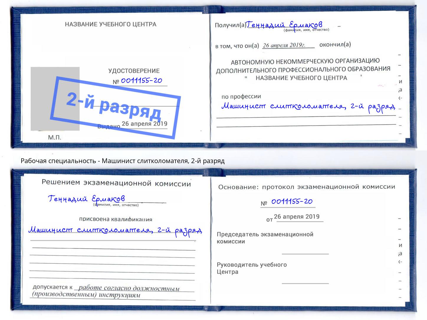 корочка 2-й разряд Машинист слитколомателя Крымск
