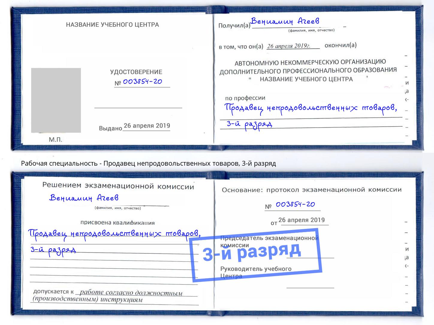 корочка 3-й разряд Продавец непродовольственных товаров Крымск