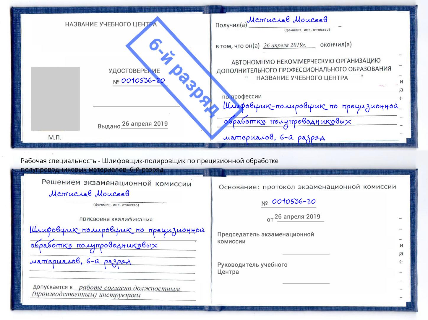 корочка 6-й разряд Шлифовщик-полировщик по прецизионной обработке полупроводниковых материалов Крымск