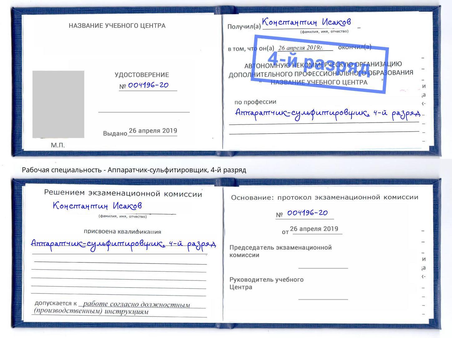 корочка 4-й разряд Аппаратчик-сульфитировщик Крымск