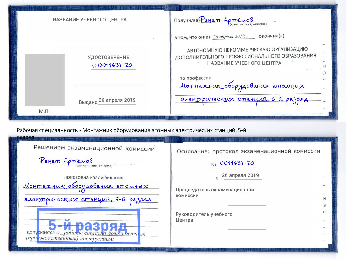 корочка 5-й разряд Монтажник оборудования атомных электрических станций Крымск