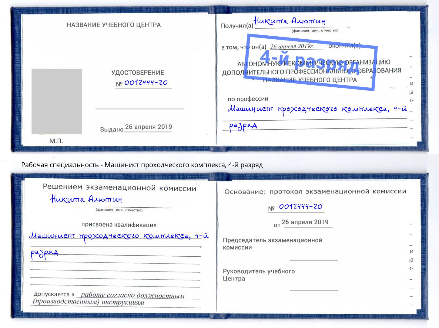 корочка 4-й разряд Машинист проходческого комплекса Крымск