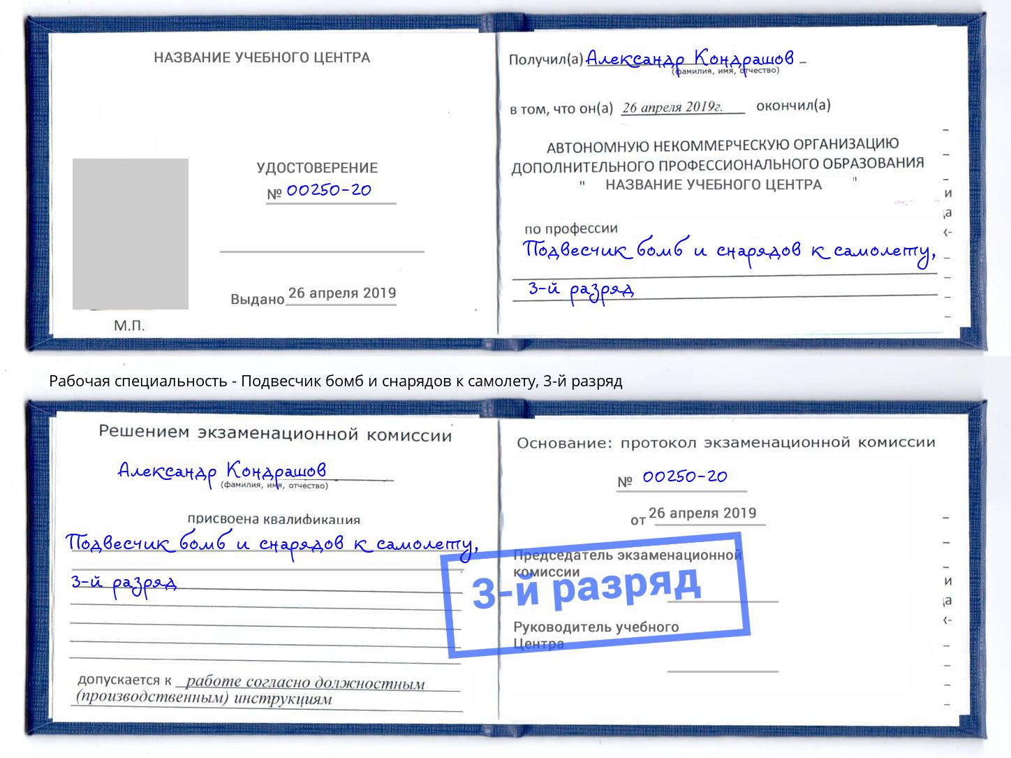 корочка 3-й разряд Подвесчик бомб и снарядов к самолету Крымск